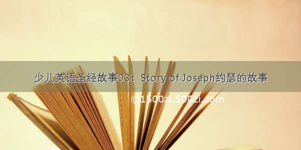 少儿英语圣经故事03：Story of Joseph约瑟的故事