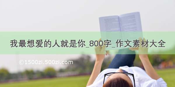 我最想爱的人就是你_800字_作文素材大全