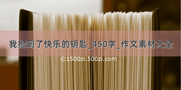 我捡到了快乐的钥匙_450字_作文素材大全