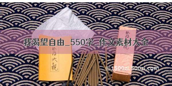 我渴望自由_550字_作文素材大全