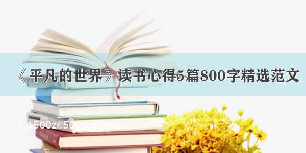 《平凡的世界》读书心得5篇800字精选范文