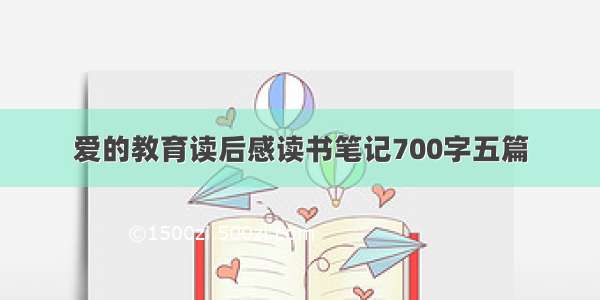 爱的教育读后感读书笔记700字五篇