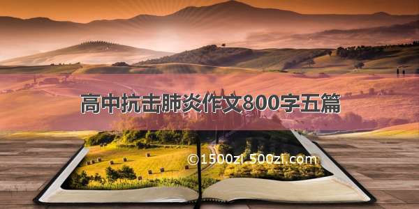 高中抗击肺炎作文800字五篇