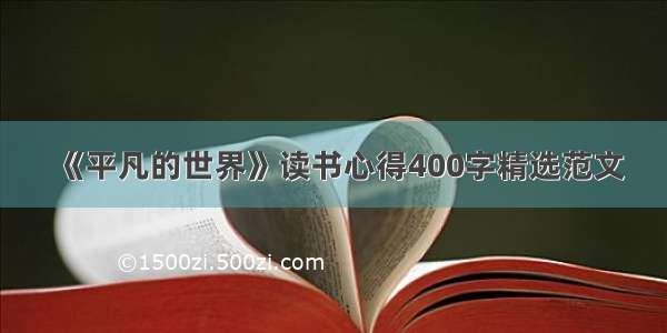 《平凡的世界》读书心得400字精选范文