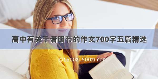 高中有关于清明节的作文700字五篇精选