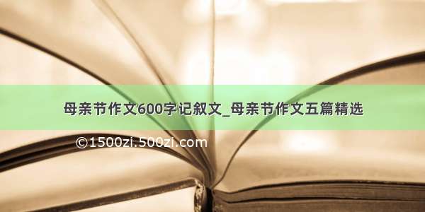 母亲节作文600字记叙文_母亲节作文五篇精选