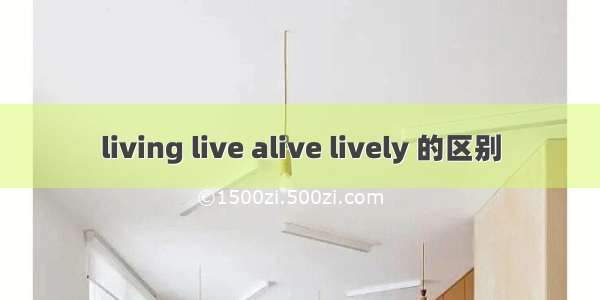 living live alive lively 的区别