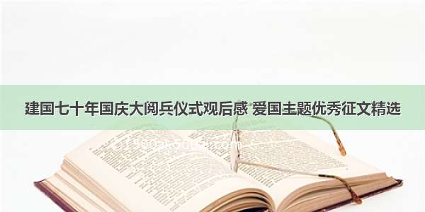 建国七十年国庆大阅兵仪式观后感 爱国主题优秀征文精选