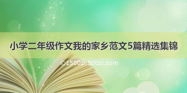 小学二年级作文我的家乡范文5篇精选集锦