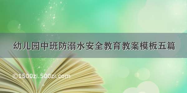 幼儿园中班防溺水安全教育教案模板五篇