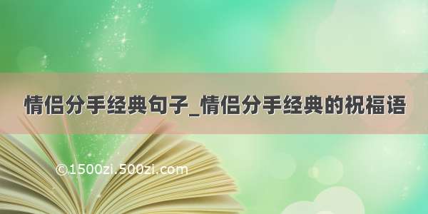 情侣分手经典句子_情侣分手经典的祝福语