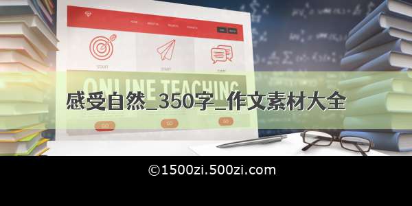 感受自然_350字_作文素材大全