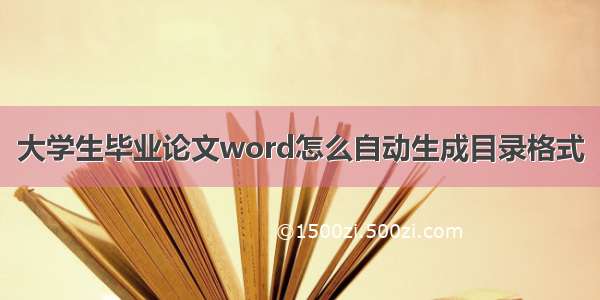 大学生毕业论文word怎么自动生成目录格式