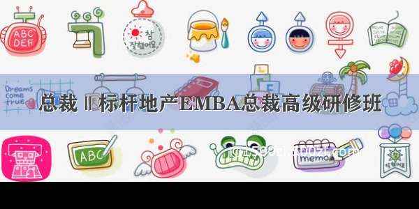 总裁 || 标杆地产EMBA总裁高级研修班