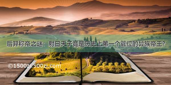 后羿称帝之谜：射日天子竟是历史上第一个篡位的异族帝王？