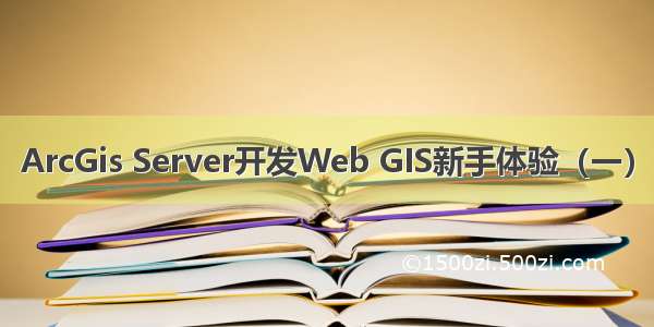 ArcGis Server开发Web GIS新手体验（一）