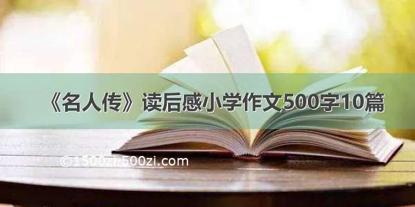 《名人传》读后感小学作文500字10篇