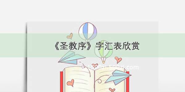 《圣教序》字汇表欣赏