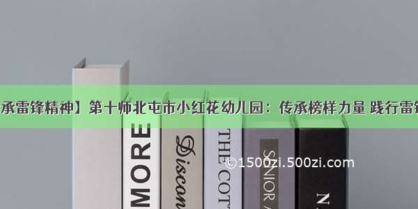 【传承雷锋精神】第十师北屯市小红花幼儿园：传承榜样力量 践行雷锋精神