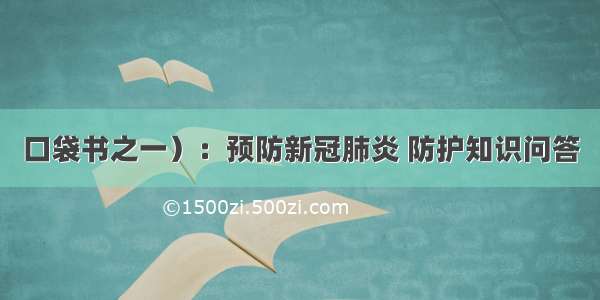 口袋书之一）：预防新冠肺炎 防护知识问答