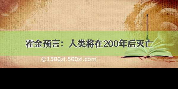 霍金预言：人类将在200年后灭亡