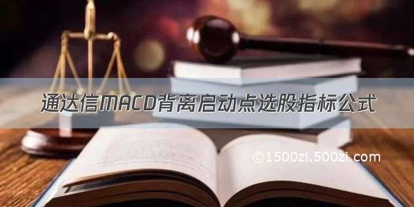 通达信MACD背离启动点选股指标公式