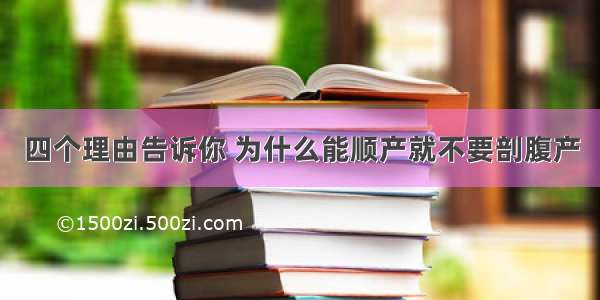 四个理由告诉你 为什么能顺产就不要剖腹产