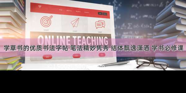 学草书的优质书法字帖 笔法精妙隽秀 结体飘逸潇洒 学书必修课