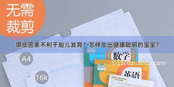 哪些因素不利于胎儿发育？怎样生出健康聪明的宝宝？