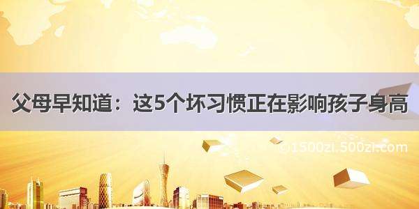 父母早知道：这5个坏习惯正在影响孩子身高