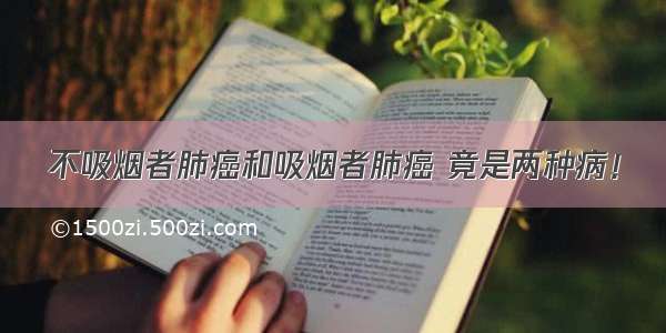 不吸烟者肺癌和吸烟者肺癌 竟是两种病！