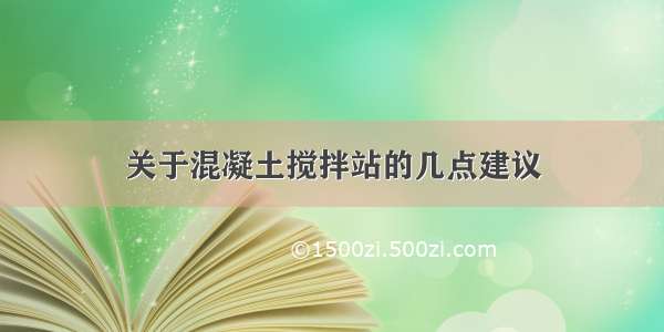 关于混凝土搅拌站的几点建议