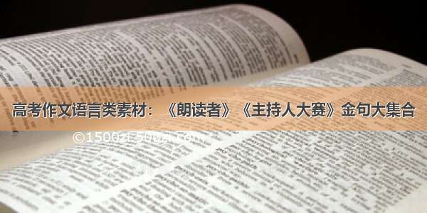 高考作文语言类素材：《朗读者》《主持人大赛》金句大集合