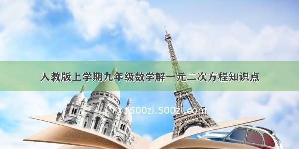 人教版上学期九年级数学解一元二次方程知识点