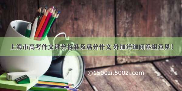 上海市高考作文评分标准及满分作文 外加详细阅卷组意见！