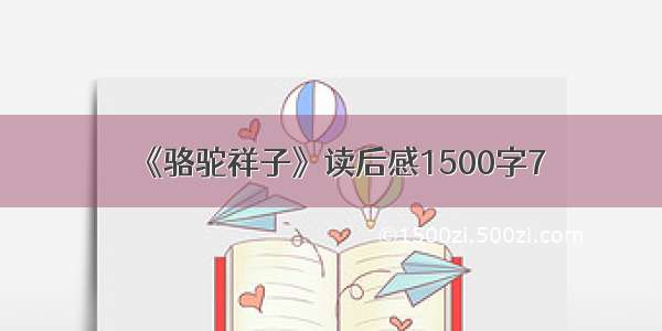 《骆驼祥子》读后感1500字7