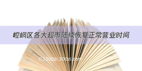 崆峒区各大超市陆续恢复正常营业时间