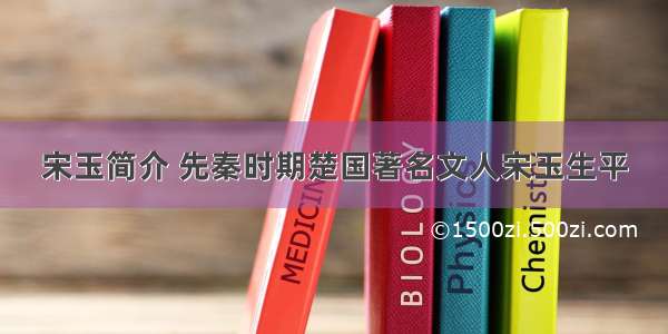 宋玉简介 先秦时期楚国著名文人宋玉生平