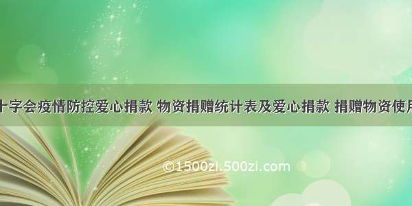 塔城地区红十字会疫情防控爱心捐款 物资捐赠统计表及爱心捐款 捐赠物资使用情况公示表