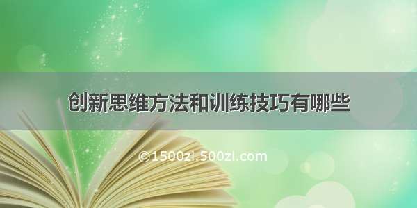 创新思维方法和训练技巧有哪些