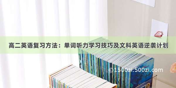 高二英语复习方法：单词听力学习技巧及文科英语逆袭计划