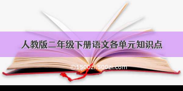 人教版二年级下册语文各单元知识点