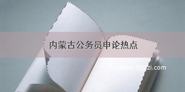 内蒙古公务员申论热点