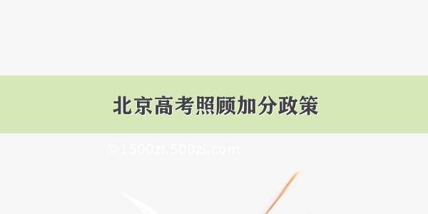 北京高考照顾加分政策