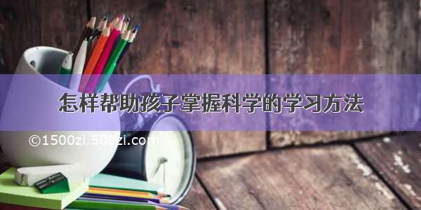 怎样帮助孩子掌握科学的学习方法