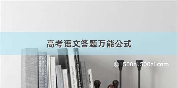 高考语文答题万能公式