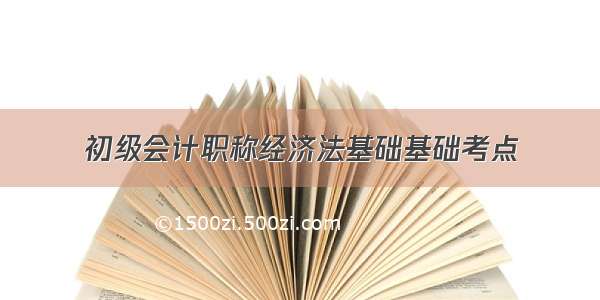 初级会计职称经济法基础基础考点