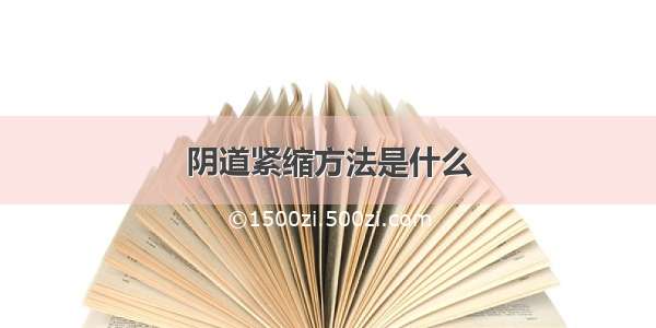 阴道紧缩方法是什么