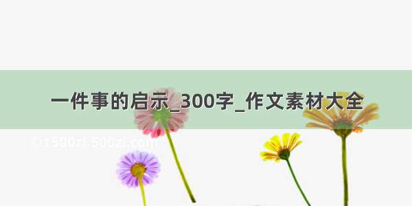 一件事的启示_300字_作文素材大全