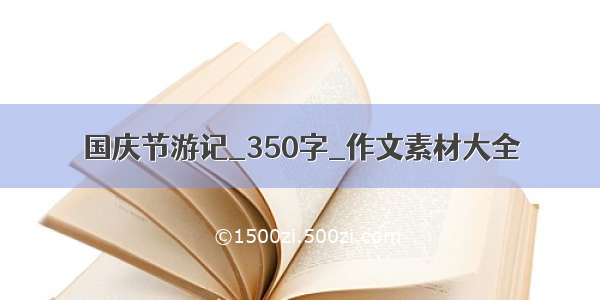 国庆节游记_350字_作文素材大全